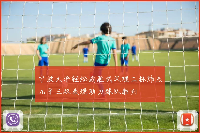 宁波大学轻松战胜武汉理工林炜杰几乎三双表现助力球队胜利