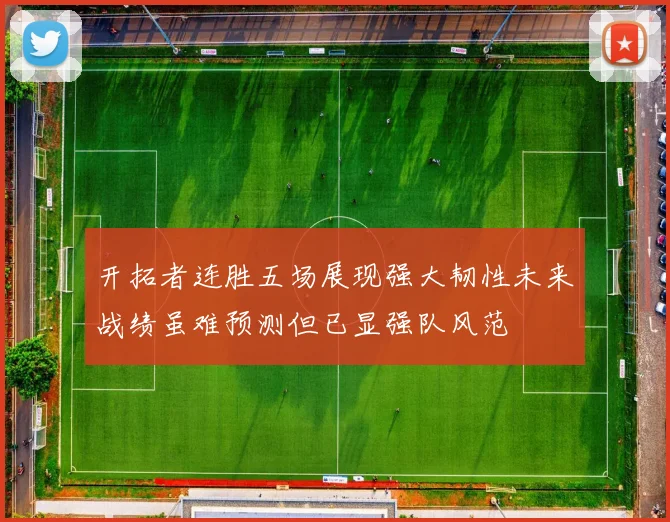 开拓者连胜五场展现强大韧性未来战绩虽难预测但已显强队风范